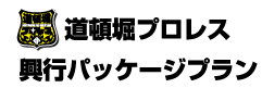 興行パッケージプラン