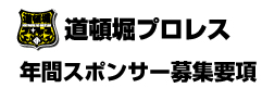 年間スポンサー募集