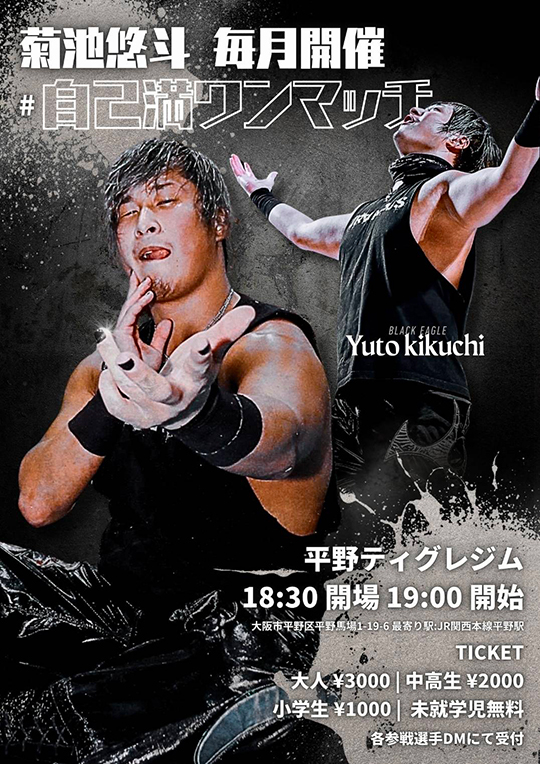 菊池悠斗 自己満ワンマッチ
