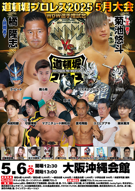 『道頓堀プロレス2025 5月大会』