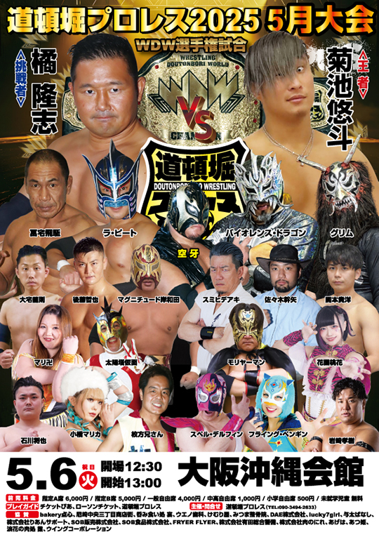 『道頓堀プロレス2025 5月大会』