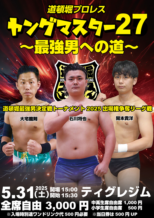『道頓堀プロレス2025 5月大会』