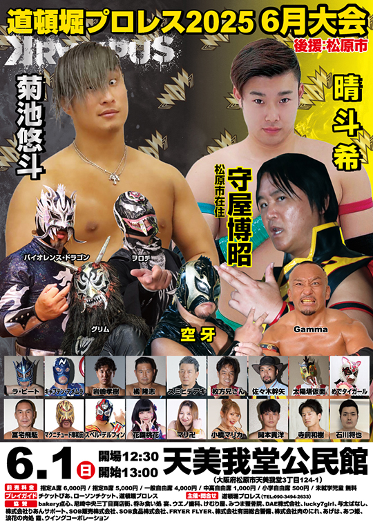 『道頓堀プロレス2025 6月大会』