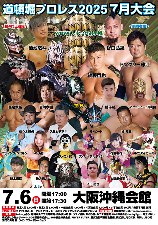 『道頓堀プロレス2025 7月大会』