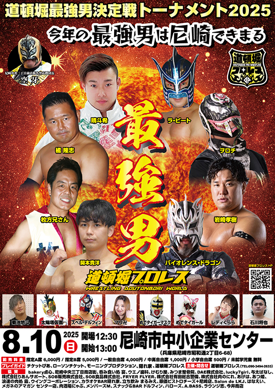 『道頓堀最強男決定戦トーナメント2025』