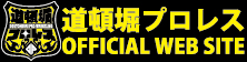 道頓堀プロレス